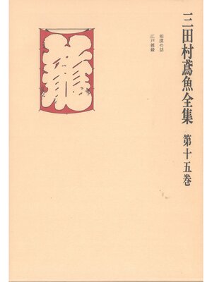 cover image of 三田村鳶魚全集〈第15巻〉